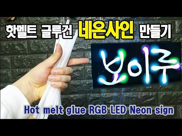 초간단 네온사인 조명 만들기(homemade Hot melt glue RGB LED Neon sign)ㅂㅇㄹ