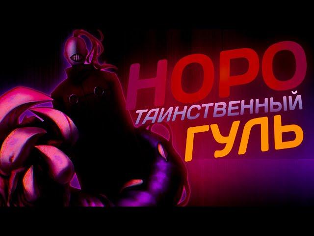 Норо - История Безмолвного Гуля | "Токийский  Гуль"