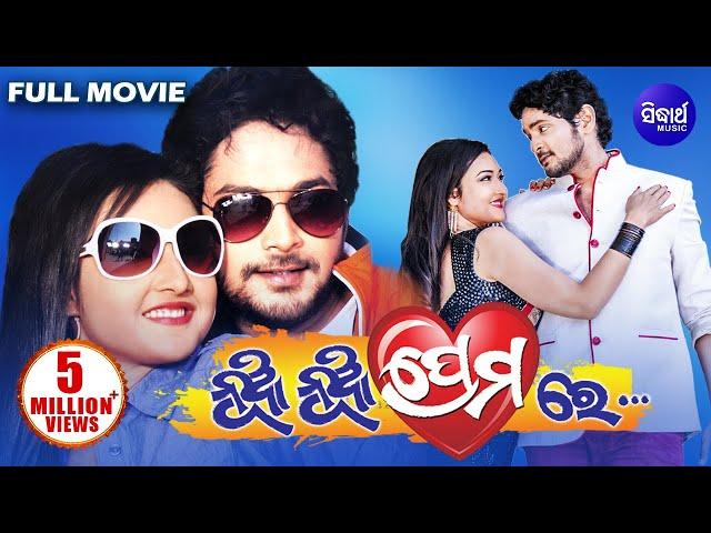 NUA NUA PREMARE Odia Full Movie | Amlan & Patrali | Sidharth TV