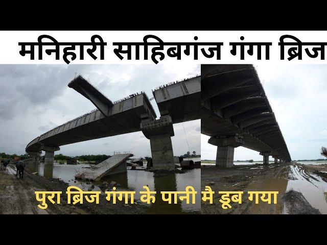 Manihari Sahibganj Ganga Bridge | गंगा ब्रिज मै हर एक पिलर के पास आ गया गंगा का पानी | मनिहारी