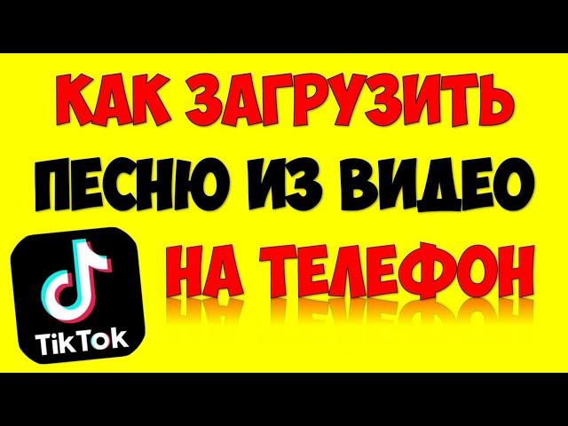 Как сохранить\загрузить песню с Тик Ток на телефон андроид или айфон