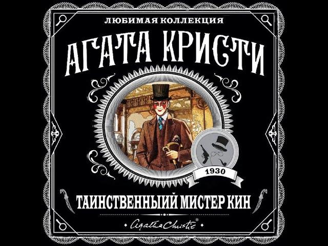 Таинственный мистер Кин/Агата Кристи/Аудиокнига