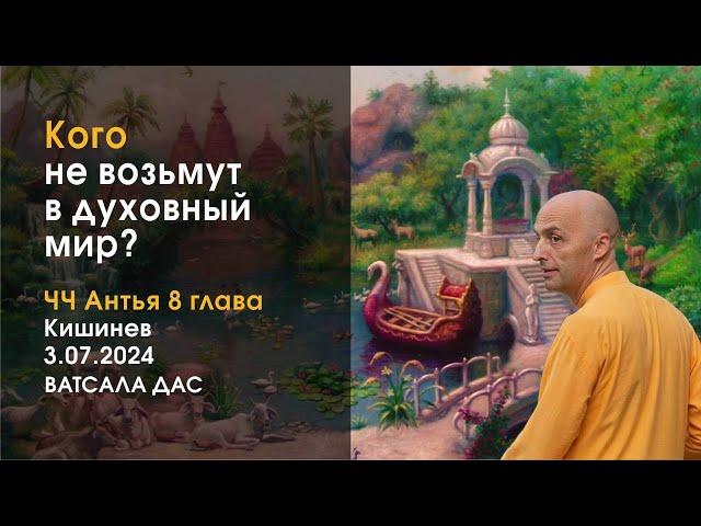 ЧЧ, Антья-лила, 8 гл. Кого не возьмут в духовный мир? (Кишинев, 3.07.2024)