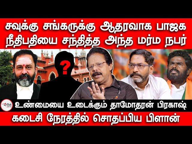 Savukku Shankarக்கு ஆதரவாக BJP | Felix Gerald | Redpix | Gr Swaminathan | Dhamotharan Prakash