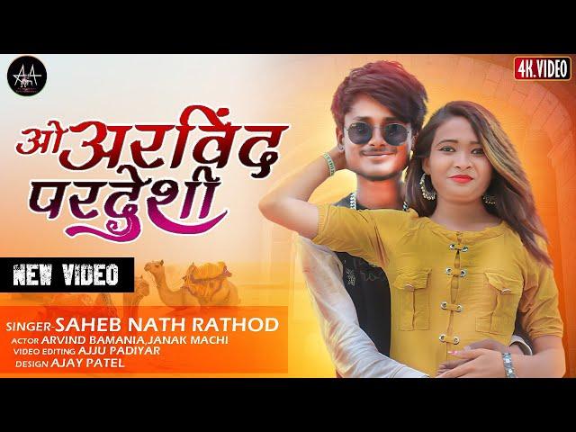 ओ अरविन्द परदेसी॥O Arvind Pardesi️॥NEW RAJSTANI VIDEO #ajjupadhiyar#arvindbamniya#singersahebnath