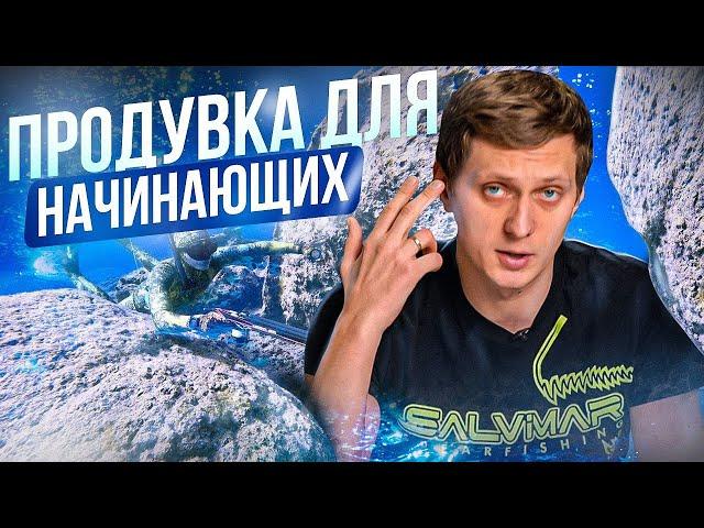 Как правильно продуваться? Продувка на подводной охоте. Уроки подводной охоты с MPD & Salvimar