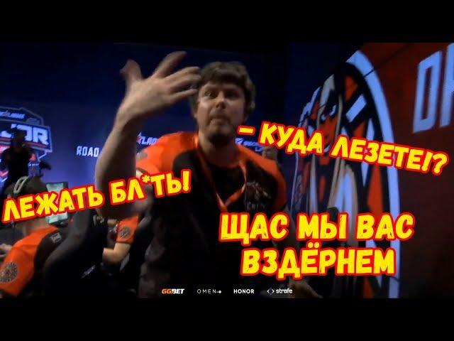 ЗОНЕР ЭМОЦИИ И КРИКИ! ТРЕНЕР DREAMEATERS ПОДДЕРЖИВАЕТ СВОИХ НА STARLADDER BERLIN MAJOR 2019!