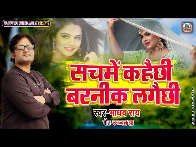 Madhav Rai New Love Song - सचमें कहैछी बड़नीक लगैछी - New Maithili Song 2022