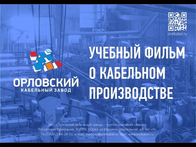 Учебный фильм о производстве на Орловском кабельном заводе (2010)