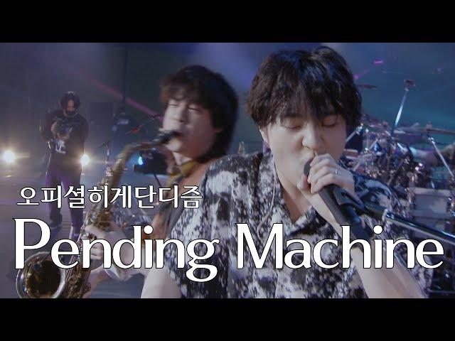 [LIVE] 오피셜히게단디즘(Official髭男dism) - Pending Machine