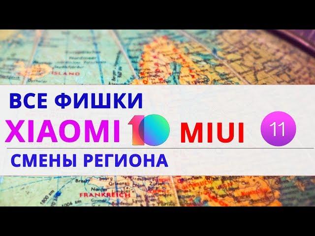 Настройки региона в MIUI! Все фишки XIAOMI.