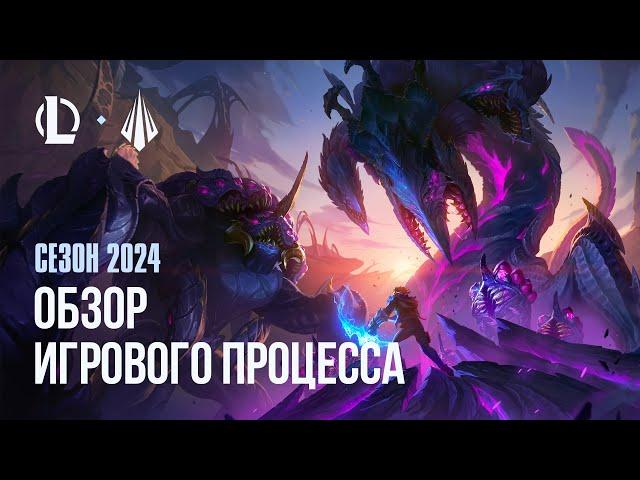 Обзор игрового процесса сезона 2024 | League of Legends