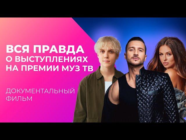 Самые ОПАСНЫЕ выступления ПРЕМИИ МУЗ-ТВ! | Документальный фильм