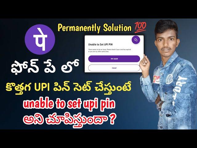 unable to set upi pin problem in phone pe telugu||phone pe Upi pin not set problem telugu