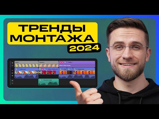 Эти Тренды Монтажа Изменят Ваши Видео Навсегда! – Видеомонтаж в Movavi Video Editor 2024