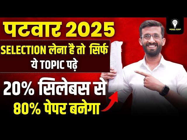 पटवार 2025 Selection लेना है तो सिर्फ ये Topic पढ़े | PATWAR PAPER 2025 | Patwar 2025 | Madan Sir