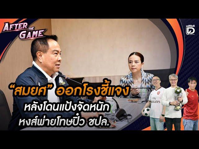  LIVE : "สมยศ" ออกโรงชี้แจงหลังโดนแป้งจัดหนัก หงส์พ่ายโทษปิ๋ว ปชล. | After The Games 12/03/68