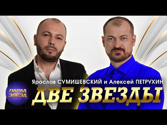 ДВЕ ЗВЕЗДЫ Ярослав Сумишевский Алексей Петрухин@ParadeofStars