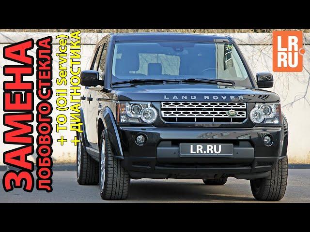 Land Rover Discovery 4 на сервисном обслуживании в LR.RU Выполнили ТО и Заменили лобовое стекло.