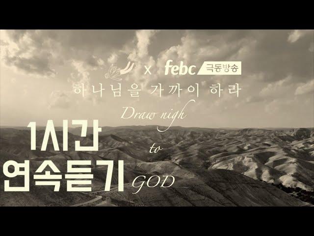 '하나님을 가까이 하라' 1시간 연속듣기 Draw nigh to GOD