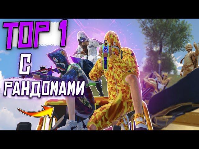 ПУШИМ ПАБЛИК С РАНДОМАМИ / ТОП 1 В PUBG MOBILE / 18 KILL !!!