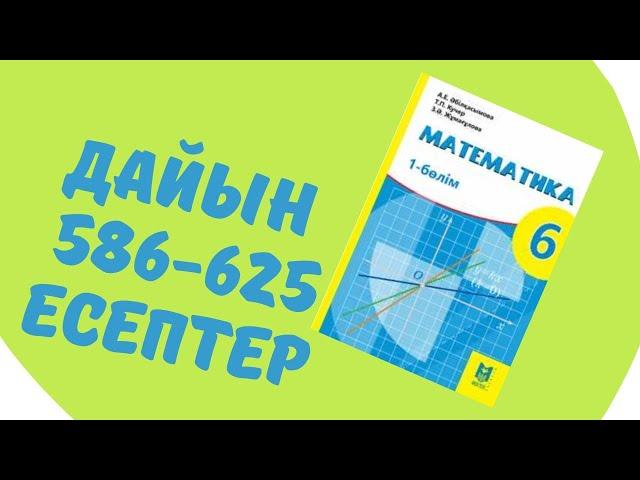 6 сынып математика 586 587 588 589 590 591 592 593 594 595 596 597 598 599 600 601 602 603 604-625