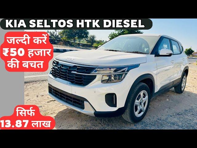 New Kia Seltos HTK Model सिर्फ ₹13.87 लाख में सब फीचर्स