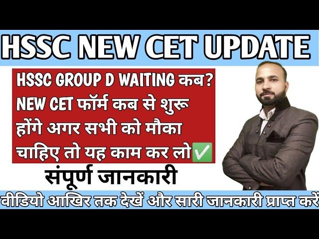 HSSC NEW CET UPDATES | HSSC GROUP D WAITING कब तक आएगी | HSSC D GROUP UPDATES