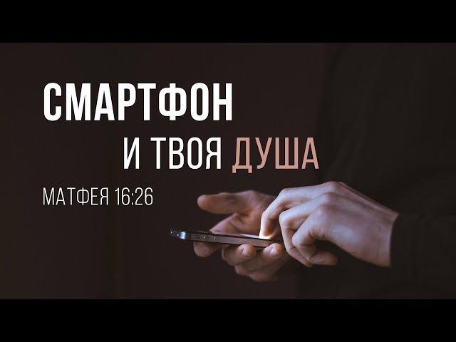 Смартфон и твоя душа (Алексей Коломийцев)