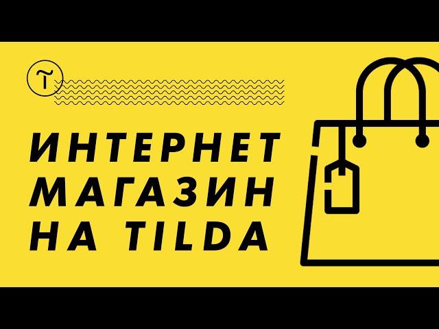 Интернет магазин на конструкторе Тильда. Обучение - как сделать магазин на Tilda с каталогом