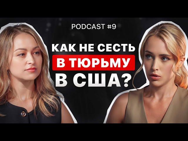 ЧТО БУДЕТ ЕСЛИ НЕ ПЛАТИТЬ НАЛОГИ И ПЕНСИЯ В США. ПОДКАСТ С БУХГАЛТЕРОМ Lena Adams