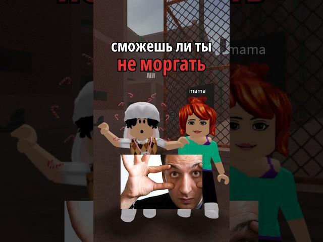 ПОМИРИЛИСЬ С МАМОЙ?🫢 #roblox #sedgap #роблокс