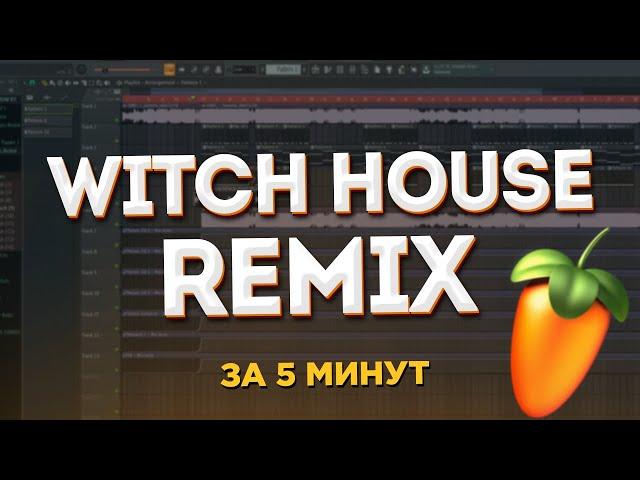 КАК СДЕЛАТЬ РЕМИКС В СТИЛЕ WITCH HOUSE НА ЛЮБОЙ ТРЕК ЗА 5 МИНУТ? (2021) - FL Studio Tutorial