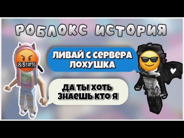 РОБЛОКС ИСТОРИЯ «По заслугам» | Dardarry