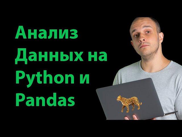 Анализ Данных на Python и Pandas