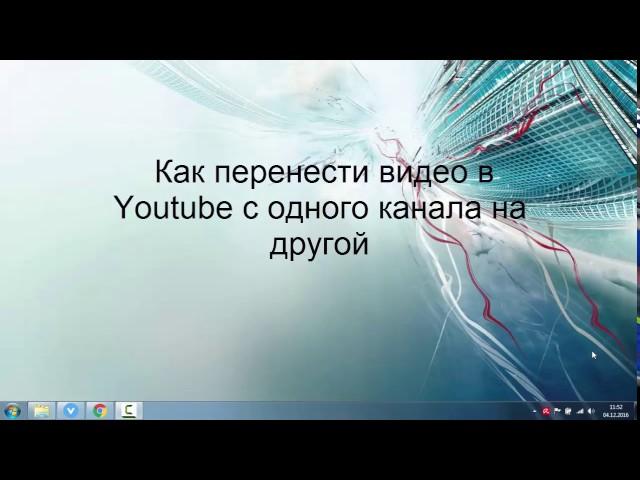 Как перенести видео в Youtube с одного канала на другой