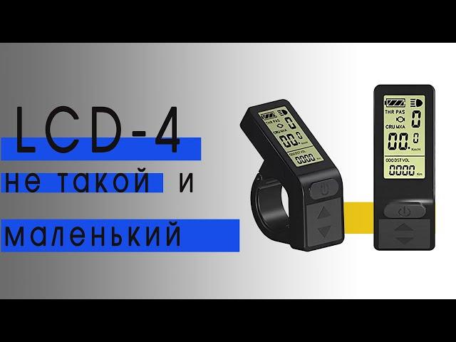 Дисплей для электровелосипеда LCD-4