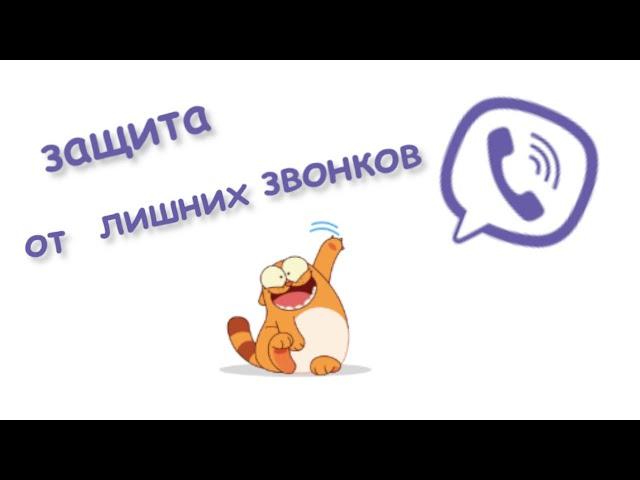 Как запретить звонки в вайбер