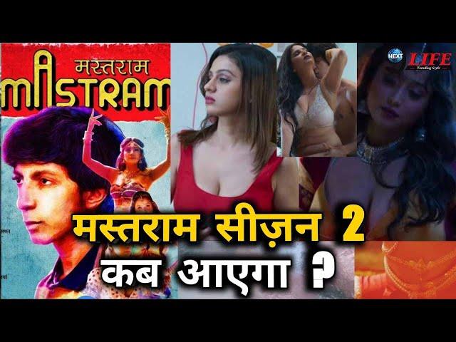 Mastram season 2 Releas date ? Adult webseries 18+ || कब आएगी मस्तराम सीज़न 2 वेब सीरीज ?