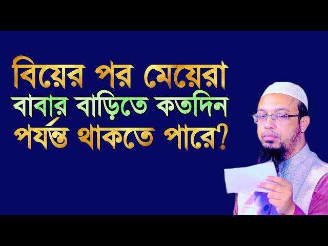 বিয়ের পর মেয়েরা বাবার বাড়িতে কত মাস-বছর পর্যন্ত থাকতে পারবে? Ahmadullah | শায়েখ আহমাদুল্লাহ |