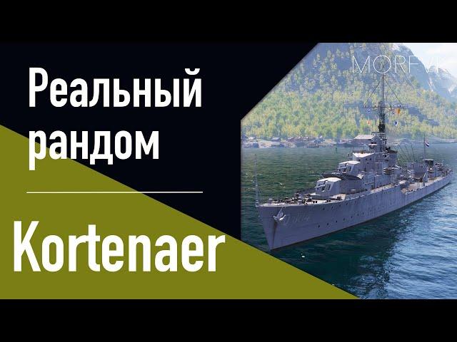  Эсминец Kortenaer - Реальный рандом!  // "Получат ВСЕ"!