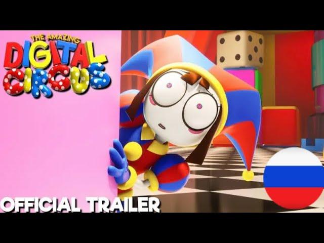 THE AMAZING DIGITAL CIRCUS TRAILER [RUS]