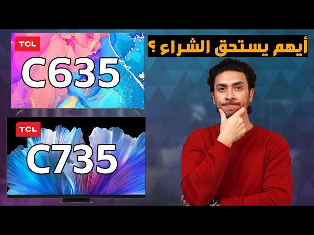 تي سي ال C635 و تي سي ال C735  أيهم يستحق الشراء؟