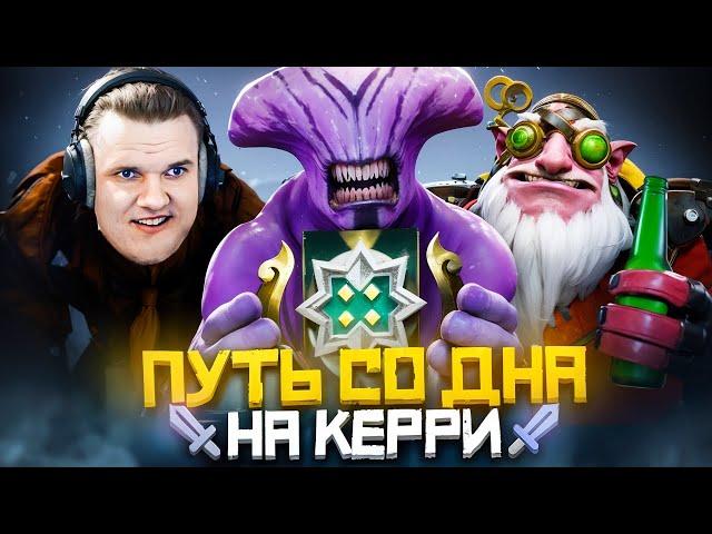 Путь Со Дна на Керри - МЕНЯ ЗАБУЛИЛИ | Дота 2 | Dota 2