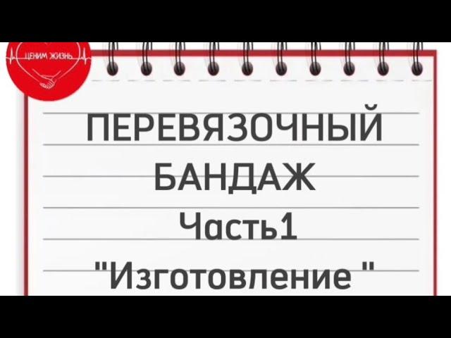 Перевязочный бандаж. Технология изготовления. Золотые руки ангела