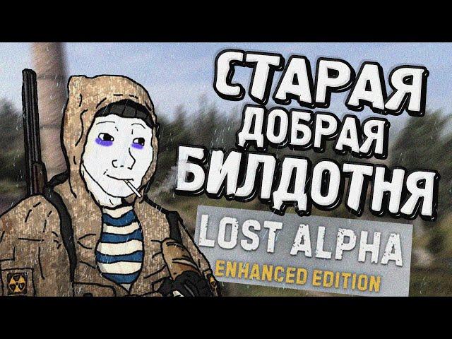 БИЛДОТНЯ которая мне понравилась | S.T.A.L.K.E.R. Lost Alpha Enhanced Edition