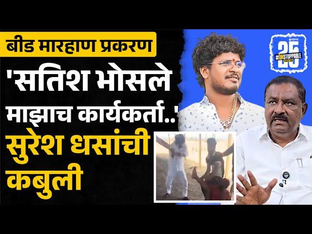 Satish Bhosale याच्या मारहाणीच्या व्हिडीओवर Suresh Dhas काय म्हणाले? | Beed Marhan Video