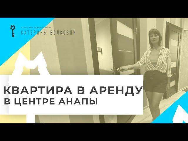 Квартира в аренду для семьи с детьми. Центр Анапы, вся инфраструктура рядом