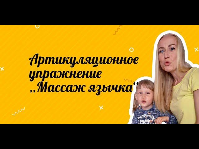 Упражнение «Массаж язычка» | Артикуляционная гимнастика | Логопед