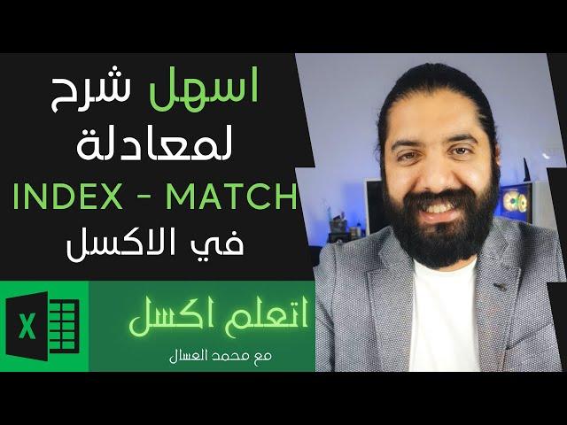 معادلة iNDEX AND mATCH في الاكسل اسهل شرح